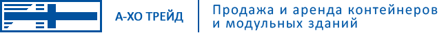 Официальный торговый партнер Containex - Компания А-Хо Трейд